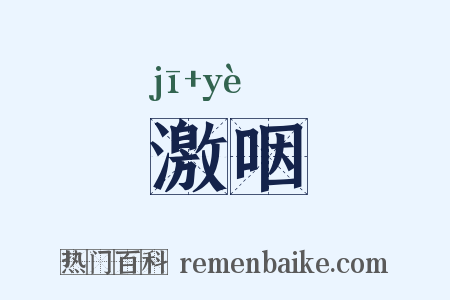 激咽是什么意思的图片